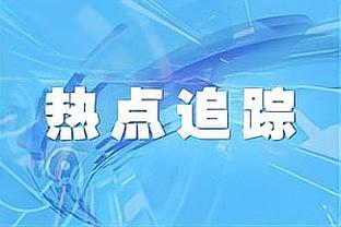 马德兴：由于印度临时爽约，国足亚洲杯备战出现一系列被动和不利